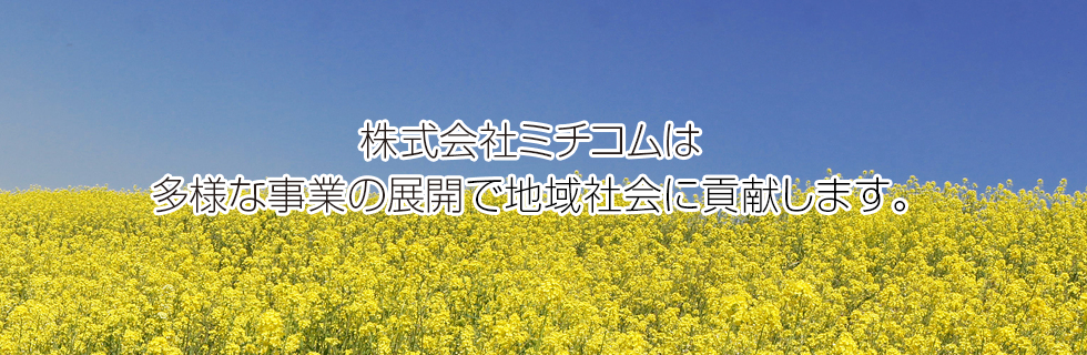株式会社ミチコムは多様な事業の展開で地域社会に貢献します。